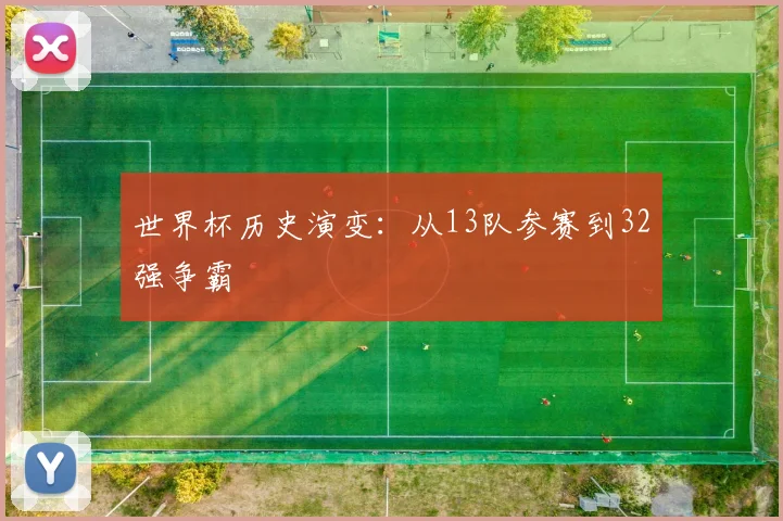 世界杯历史演变:从13队参赛到32强争霸