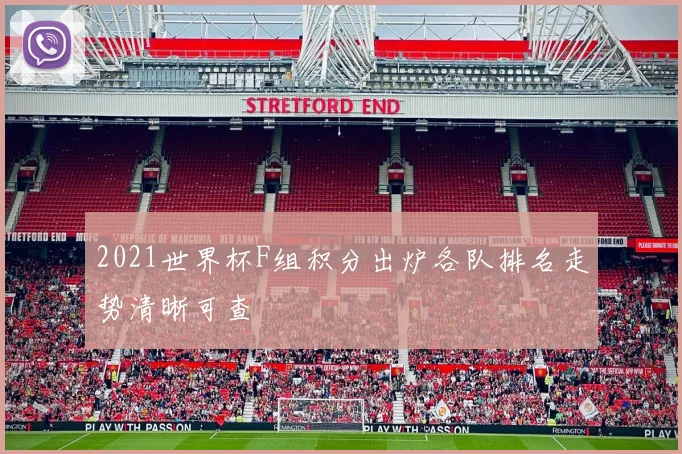 2021世界杯F组积分出炉各队排名走势清晰可查