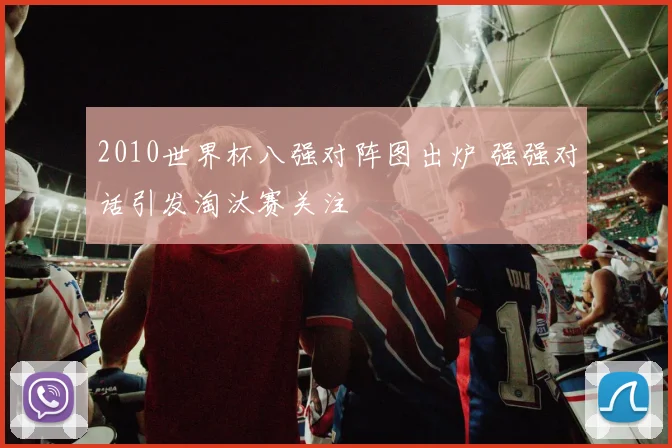 2010世界杯八强对阵图出炉 强强对话引发淘汰赛关注