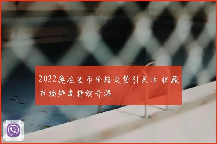 2022奥运金币价格走势引关注 收藏市场热度持续升温