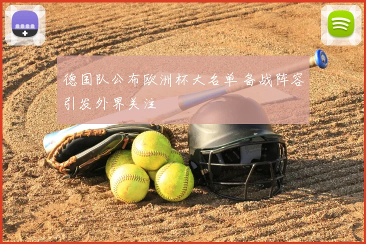 德国队公布欧洲杯大名单 备战阵容引发外界关注