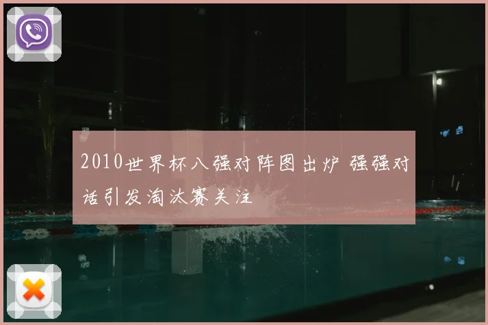 2010世界杯八强对阵图出炉 强强对话引发淘汰赛关注