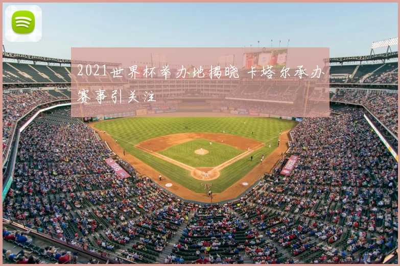 2021世界杯举办地揭晓 卡塔尔承办赛事引关注