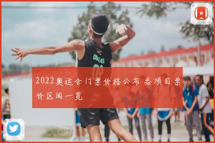 2022奥运会门票价格公布 各项目票价区间一览