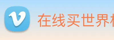 在线买世界杯平台 logo